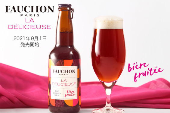 フランスの美食ブランド「FAUCHON」が手掛ける日本初のクラフトビールを共同開発