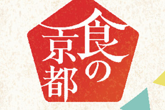 京都錦 丹後TABLE「食の京都」特選フェア開催