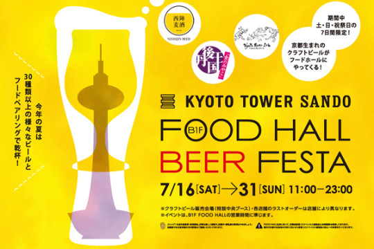 【KYOTO TOWER SANDO】FOOD HALL BEER FESTA