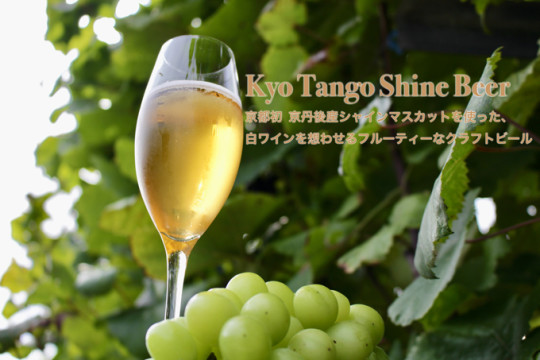 SDGsへの取り組み「Kyo Tango Shine Beer 」を開発
