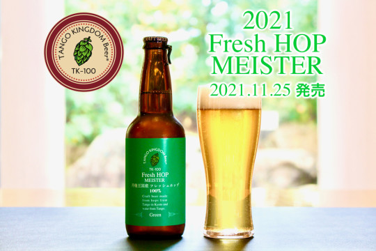 道の駅 丹後王国「食のみやこ」（京丹後市）産のフレッシュホップを100%使用したクラフトビールを開発。数量限定で11月25日（木）より販売開始。