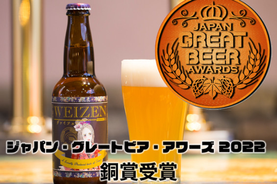 TANGO KINGDOM Beer(R) ヴァイツェン 銅賞受賞