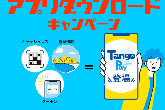 TangoPay アプリダウロードキャンペーン