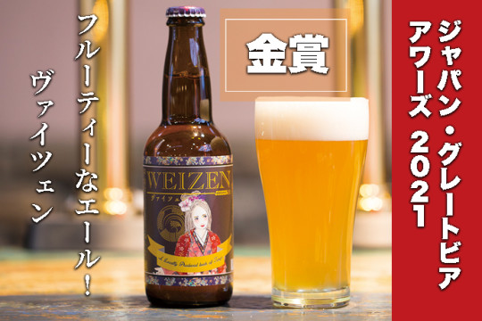 金賞受賞！ TANGO KINGDOM Beer(R) ヴァイツェン