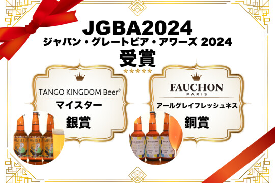 ジャパン・グレートビア・アワーズ 2024 銀・銅 受賞