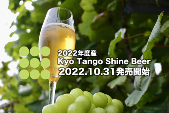 2022年度産 京丹後産シャインマスカットを使った クラフトビール 「Kyo Tango Shine Beer」