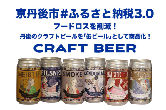 京丹後市ふるさと納税3.0「フードロスを削減！人気クラフトビールを缶ビールとして商品化プロジェクト」