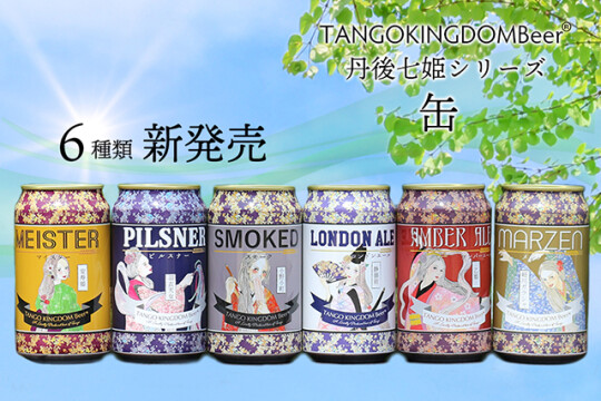 『TANGO KINGDOM Beer®』缶ビール 新発売