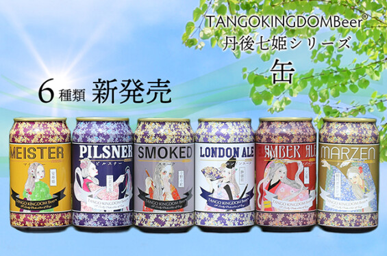 『TANGO KINGDOM Beer®』缶ビール 新発売