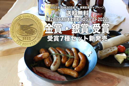 自家製ソーセージ＆ベーコン 『第2回IFFA日本食肉加工コンテスト2022』金賞・銀賞受賞