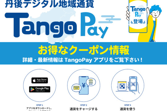 丹後デジタル地域通貨 TangoPay クーポン情報