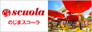 のじまスコーラ