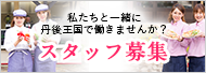 スタッフ募集