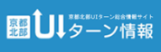 京都北部UIターン