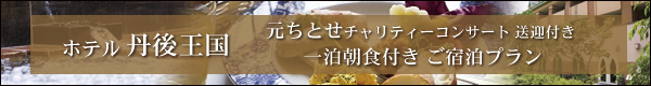 ホテル丹後王国 ご宿泊プラン
